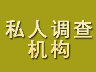 贵阳私人调查机构